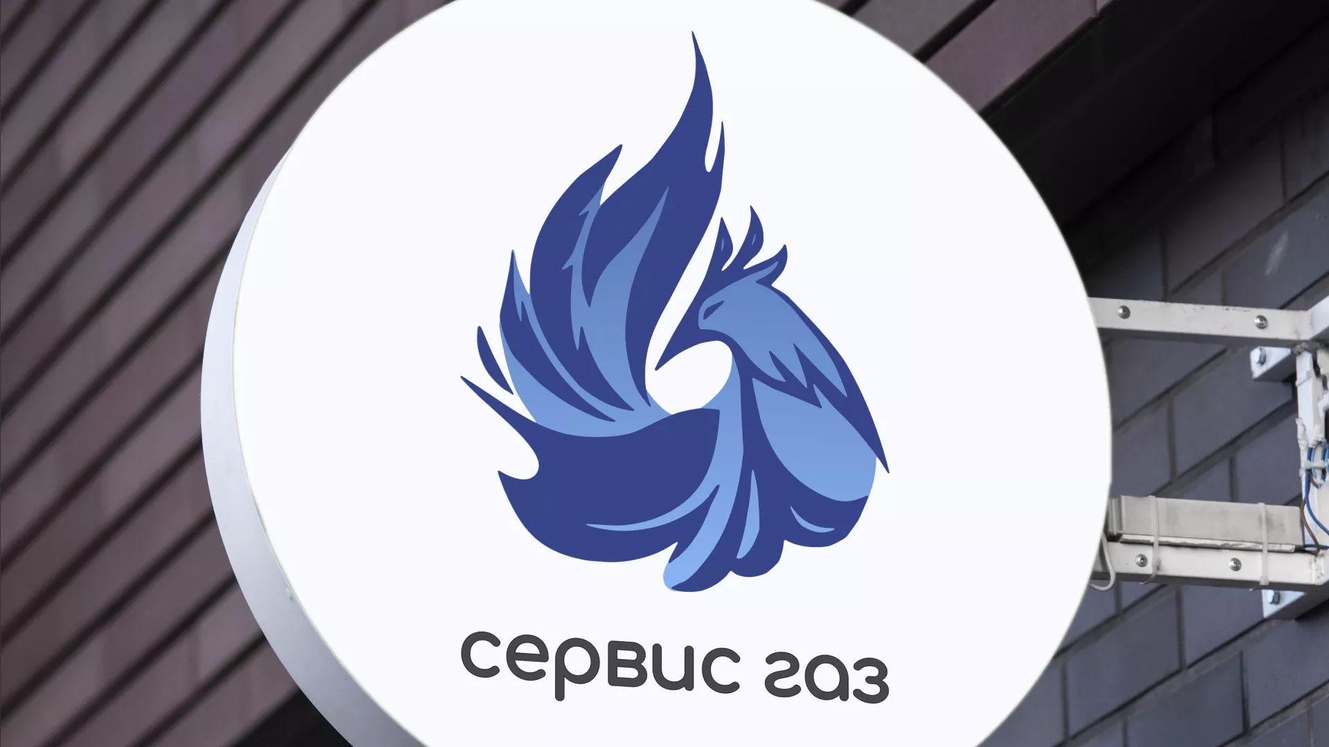 Создание логотипа «Сервис газ» в Вязьме